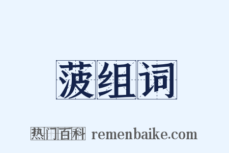 菠组词是什么意思的图片